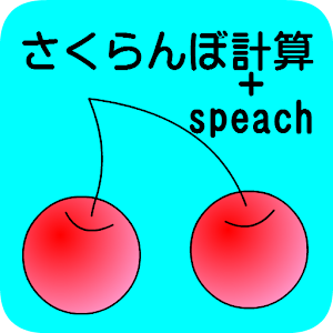 さくらんぼ計算 1.0.0