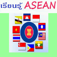 เรียนรู้ Learn ASEAN (ภาษาไทย)