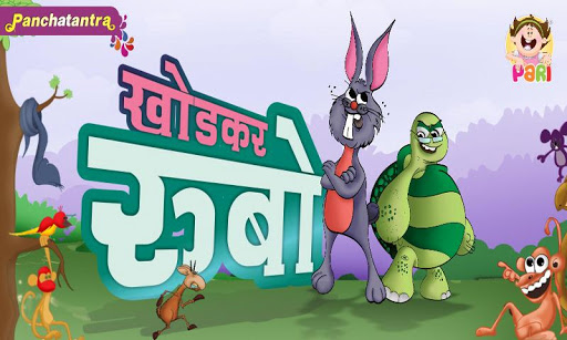 Marathi Kids Story KhodkarRubo