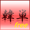 韓国語の単語練習帳(無料版) logo