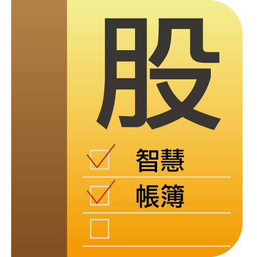 台股帳簿 LOGO-APP點子