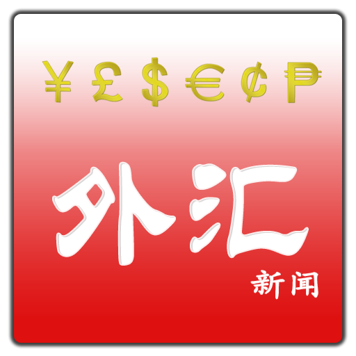 外汇新闻 LOGO-APP點子