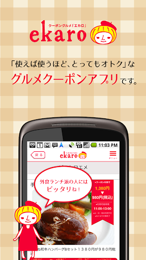 【免費生活App】クーポングルメ　エカロ-APP點子