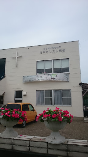 日本同盟キリスト教団 杉戸キリスト教会