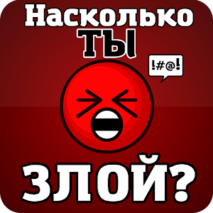 Тест на злость (агрессивность) logo