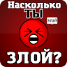 Тест на злость (агрессивность) Game icon