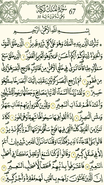 القرآن الكريم - برواية قالون - 4.0 - (Android)