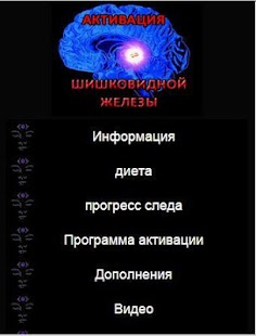 Download ШИШКОВИДНОЙ ЖЕЛЕЗЫ АКТИВАЦИЯ APK for Android
