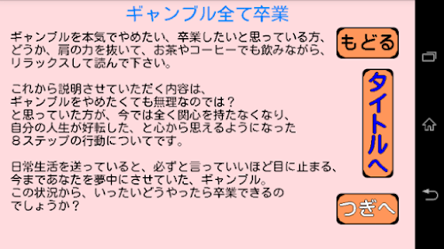 Android application ギャンブル全て卒業 screenshort
