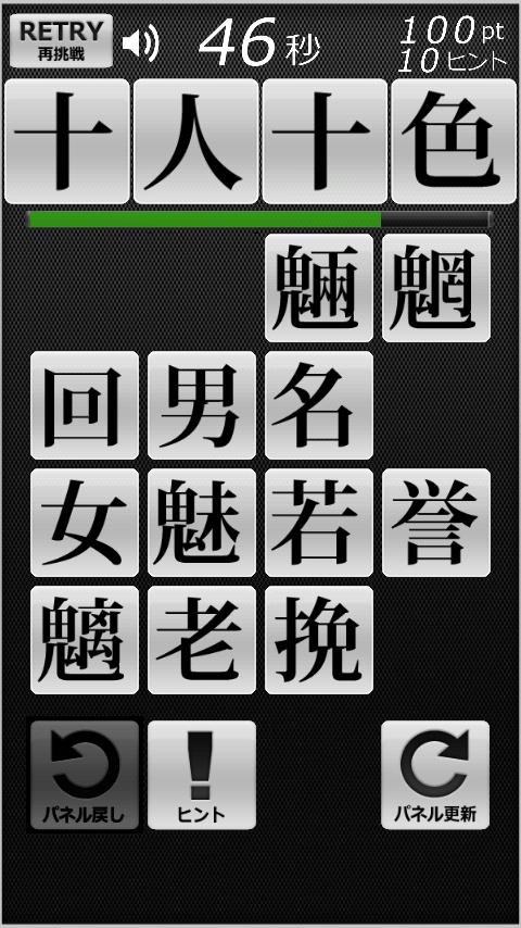 四字熟語パネルゲーム 漢字タッチ４x４ Screen 2