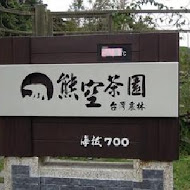 台灣農林熊空茶園