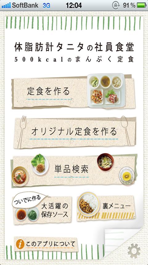 Android application 体脂肪計タニタの社員食堂 screenshort