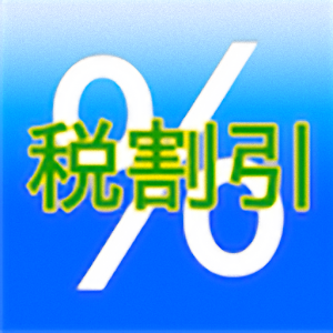 %税割引 電卓付き.apk 1.2