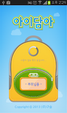 아이담아 :: 스마트 알림장 APK Download for Android