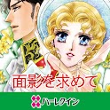 面影を求めて２（ハーレクイン） logo