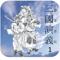 삼국연의4 logo