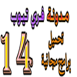 فري تيوب 14 1.0
