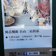 鳳邑麵線