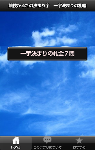 【免費教育App】競技かるたの決まり字　一字決まりの札編-APP點子