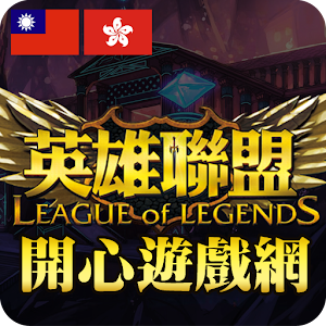 英雄聯盟攻略專區 繁中版.apk 1.0