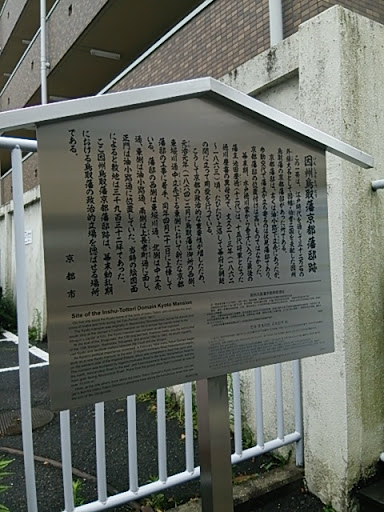 因州鳥取藩京都藩邸跡 駒札