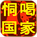「恫喝国家中国」やがて中国… (ブログ blog 博客) logo