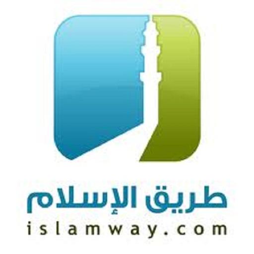 Islamway طريق الإسلام