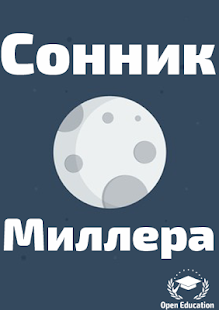 Lastest Сонник Миллера-Толкование снов APK