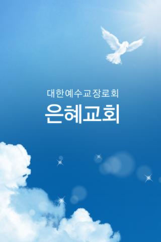 은혜교회