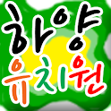 하양유치원 logo