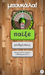 How to mod Μπουκάλα με Θάρρος 1.3.1 apk for pc
