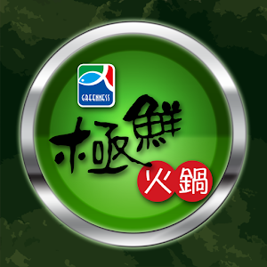 極鮮火鍋 3.00