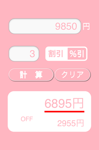 【免費生活App】けいさん！[#かんたん割引アプリ]-APP點子