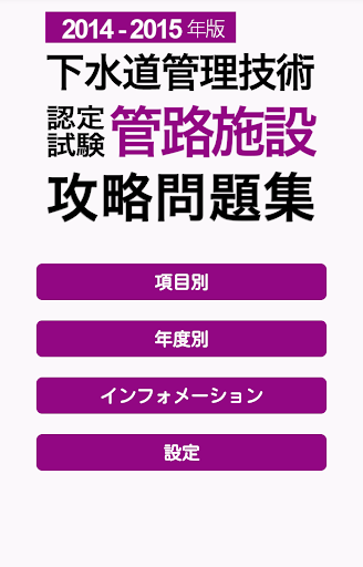 2014-2015 下水道管理技術 管路施設 問題集アプリ