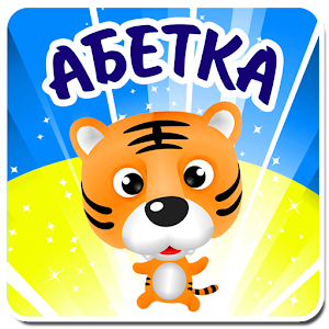 Украинский алфавит для детей.apk 1.5