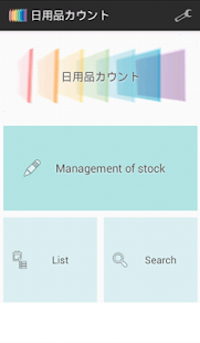 Free 日用品カウント APK for Android