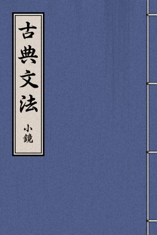 Android application 古典文法Classical Japanese Grammar screenshort