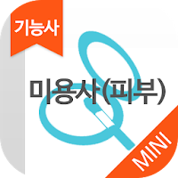 Изображения 미용사(피부) 자격증 기출문제 무료앱 на ПК с Windows