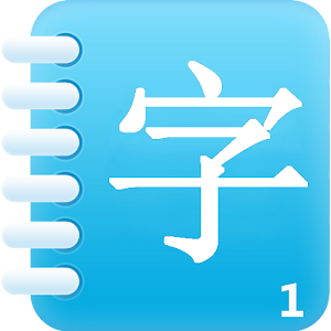 ตัวอักษรภาษาจีน Easy Words 1 1.7.1