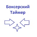 Боксерский Таймер logo