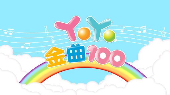 YOYO金曲100