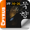 묵향 3부 :  묵향의 귀환 (16권 – 26권) logo