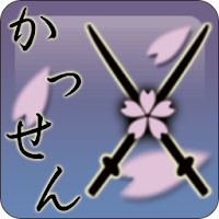 かっせん Androidアプリ Applion