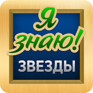 Угадай Знаменитость, Звезду logo