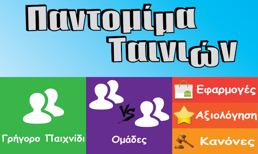 Παντομίμα Ταινιών