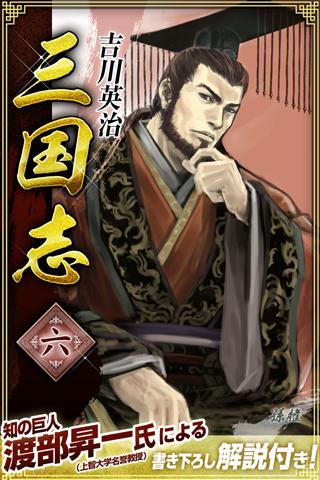 三国志　第六巻 Screen 3