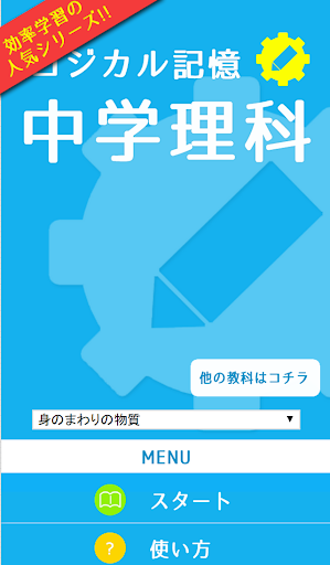 ロジカル記憶 中学理科 無料の勉強アプリ