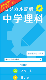 Free Download ロジカル記憶 中学理科 無料の勉強アプリ APK for Android