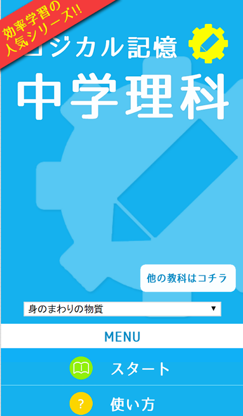 Android application ロジカル記憶 中学理科 無料の勉強アプリ screenshort