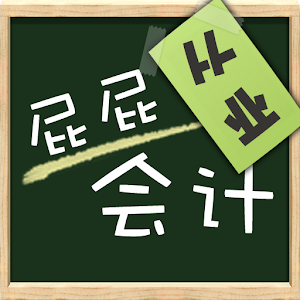 屁屁会计从业考试.apk 3.113